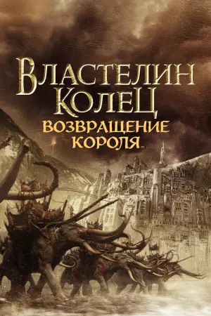 Постер к фильму "Властелин колец: Возвращение короля" #11653