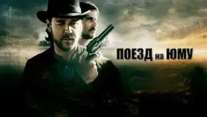 Задник к фильму "Поезд на Юму" #695760