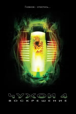 Постер к фильму "Чужой: Воскрешение" #841393