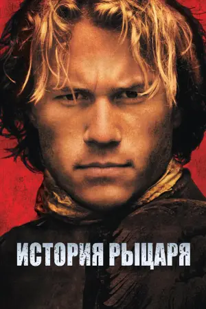 Постер к фильму "История рыцаря" #373350