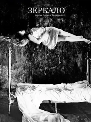 Постер к фильму "Зеркало" #393196