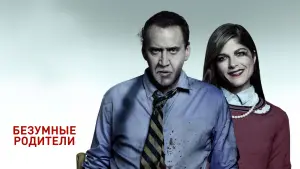Задник к фильму "Безумные родители" #417564