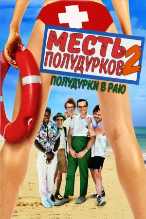 Постер к фильму "Месть полудурков 2: Полудурки в раю"
