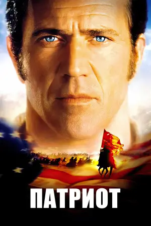 Постер к фильму "Патриот" #631281