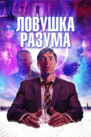 Постер к фильму "Ловушка разума" #420473