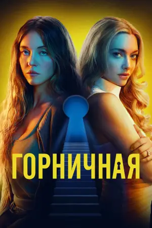 Постер к фильму "Горничная" #507298