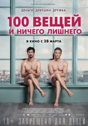 Постер к фильму "100 вещей и ничего лишнего" #426228