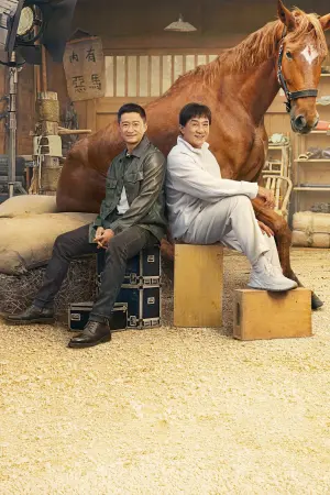 Постер к фильму "Кунг-фу жеребец" #320610