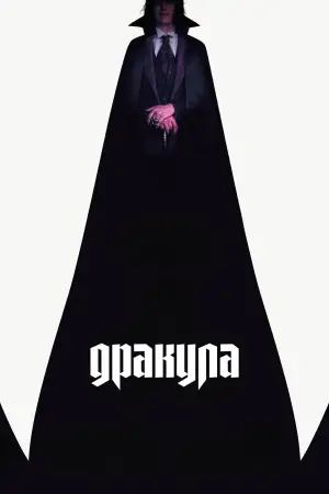 Постер к фильму "Дракула" #510329