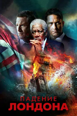 Постер к фильму "Падение Лондона" #663264