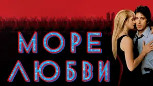 Видео к фильму Море любви | Море любви - Трейлер