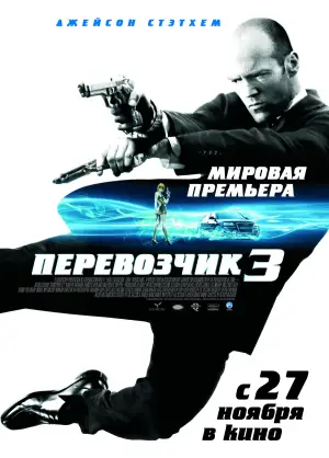 Постер к фильму "Перевозчик 3" #720837