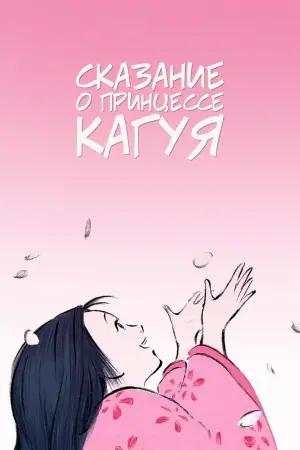 Постер к фильму "Сказание о принцессе Кагуя" #76403