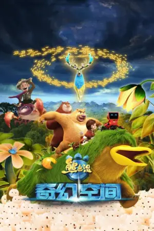 Постер к фильму "Братья Медведи: Тайна трёх миров" #452772