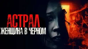 Задник к фильму "Астрал. Женщина в чёрном" #408111