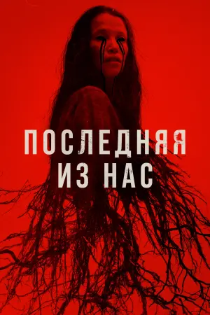 Постер к фильму "Гайя: Месть богов" #400972