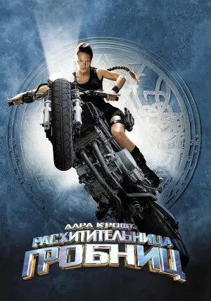 Постер к фильму "Лара Крофт: Расхитительница гробниц" #370766