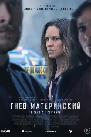 Постер к фильму "Гнев материнский" #379192
