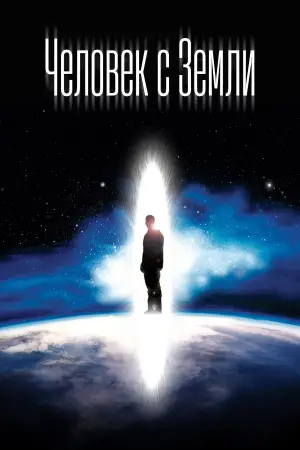 Постер к фильму "Человек с Земли" #716363
