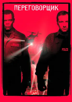 Постер к фильму "Переговорщик" #410568
