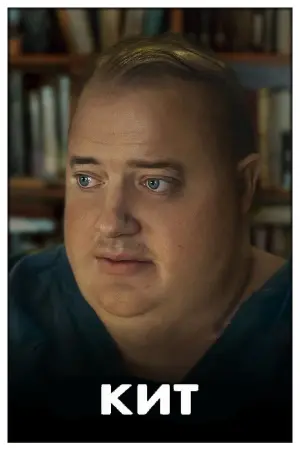 Постер к фильму "Кит" #23784