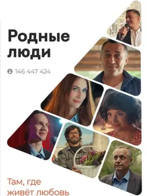 Постер к фильму "Родные люди"