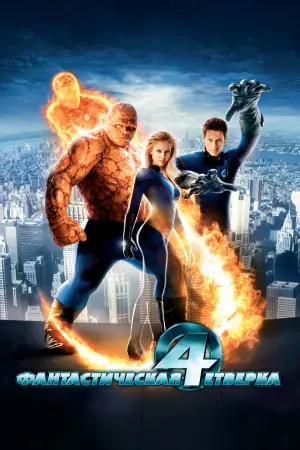 Постер к фильму "Фантастическая четвёрка" #612411