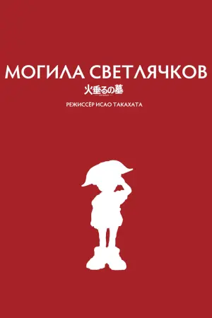 Постер к фильму "Могила светлячков" #371089