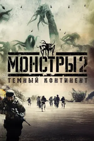 Постер к фильму "Монстры 2: Тёмный континент" #445980