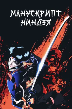 Постер к фильму "Манускрипт ниндзя" #466045