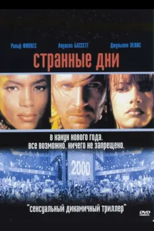 Постер к фильму "Странные дни" #374296
