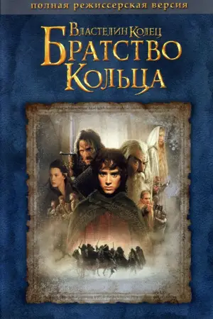 Постер к фильму "Властелин колец: Братство кольца" #515868