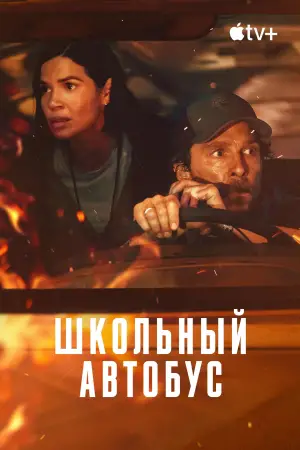 Постер к фильму "Школьный автобус" #558541