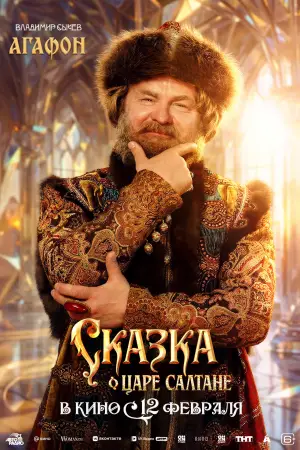 Постер к фильму "Сказка о царе Салтане" #535261