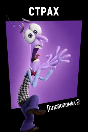 Постер к фильму "Головоломка 2" #463843