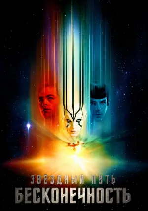 Постер к фильму "Стартрек: Бесконечность" #65081