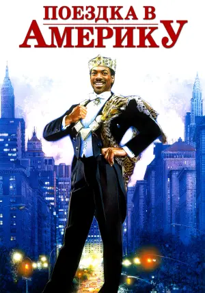 Постер к фильму "Поездка в Америку" #51885