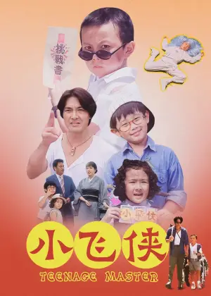 小飛俠