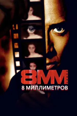 Постер к фильму "8 миллиметров" #717517
