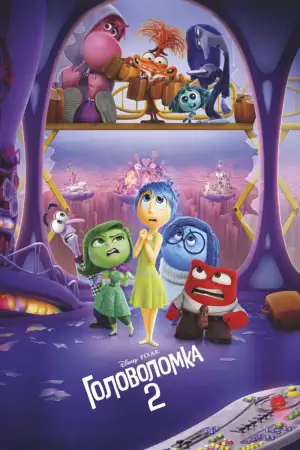 Головоломка 2