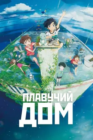 Постер к фильму "Плавучий дом" #380811