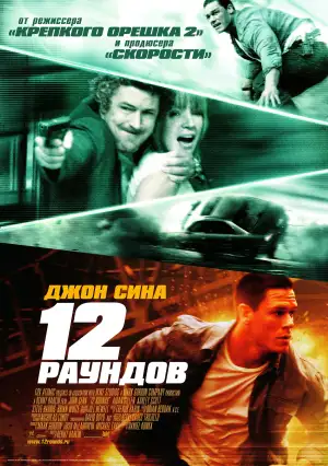 Постер к фильму "12 раундов" #874617