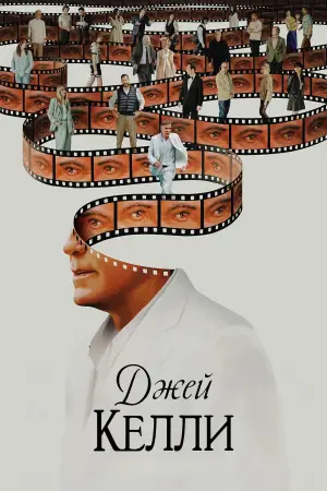 Постер к фильму "Джей Келли" #550819