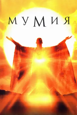 Постер к фильму "Мумия" #562018