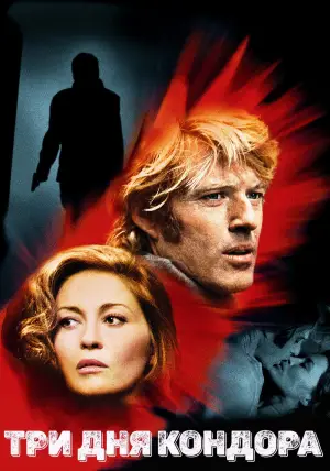 Постер к фильму "Три дня Кондора" #723745