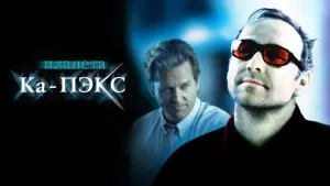 Задник к фильму "Планета Ка-Пэкс" #127237