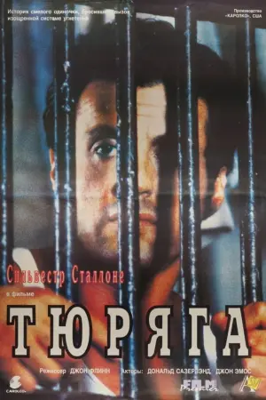 Постер к фильму "Тюряга" #135344