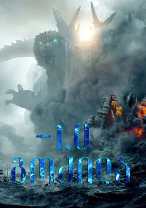 Постер к фильму "Годзилла: Минус один" #592360