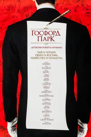 Постер к фильму "Госфорд парк" #662359
