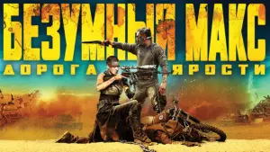 Задник к фильму "Безумный Макс: Дорога ярости" #561673